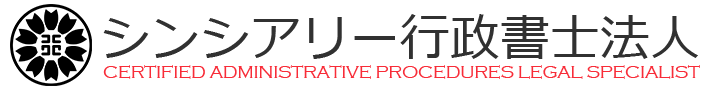 開業10年 シンシアリー行政書士法人