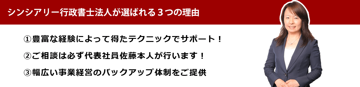 シンシアリー行政書士法人が選ばれる理由